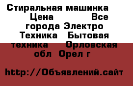 Стиральная машинка Ardo › Цена ­ 5 000 - Все города Электро-Техника » Бытовая техника   . Орловская обл.,Орел г.